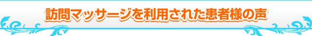 訪問マッサージを利用された患者様の声