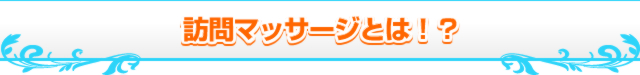 訪問マッサージとは！？