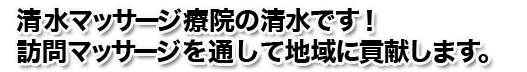 訪問マッサージを通して地域に貢献します。